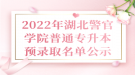 2022年湖北警官學(xué)院普通專升本預(yù)錄取名單公示