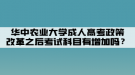 華中農(nóng)業(yè)大學(xué)成人高考政策改革之后考試科目有增加嗎？