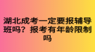 湖北成考一定要報(bào)輔導(dǎo)班嗎？報(bào)考有年齡限制嗎