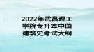 2022年武昌理工學院專升本中國建筑史考試大綱