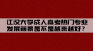 江漢大學成人高考熱門專業(yè)發(fā)展前景是不是越來越好？