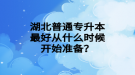 湖北普通專升本最好從什么時候開始準(zhǔn)備？