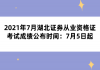 2021年7月湖北證券從業(yè)資格證考試成績公布時(shí)間：7月5日起