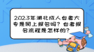 2023年湖北成人自考大專是網(wǎng)上報名嗎？自考報名流程是怎樣的？