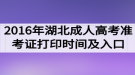 2016年湖北成人高考準(zhǔn)考證打印時間及入口