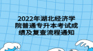 2022年湖北經(jīng)濟(jì)學(xué)院普通專升本考試成績(jī)及復(fù)查流程通知