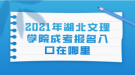 2021年湖北文理學院成考報名入口在哪里