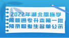 2022年湖北恩施學(xué)院普通專升本第一批預(yù)錄取考生名單公示