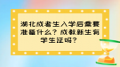 湖北成考生入學后需要準備什么？成教新生有學生證嗎？