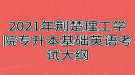 2021年荊楚理工學(xué)院專升本基礎(chǔ)英語(yǔ)考試大綱