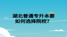 湖北普通專升本要如何選擇院校？