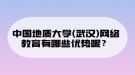 中國地質(zhì)大學(xué)(武漢)網(wǎng)絡(luò)教育有哪些優(yōu)勢呢？