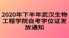 2020年下半年武漢生物工程學院自考學位證發(fā)放通知