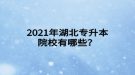 2021年湖北專升本院校有哪些？