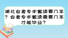 湖北自考專本套讀要幾年？自考專本套讀需要幾年才能畢業(yè)？