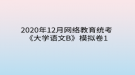 2020年12月網(wǎng)絡教育?統(tǒng)考《大學語文B》模擬卷1