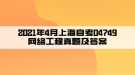 2021年4月上海自考04749網(wǎng)絡(luò)工程真題及答案