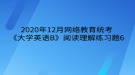 2020年12月網(wǎng)絡教育?統(tǒng)考《大學英語B》閱讀理解練習題6