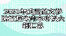 2021年武昌首義學院普通專升本考試大綱匯總