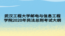 武漢工程大學郵電與信息工程學院2020年民法總則考試大綱