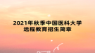 2021年秋季中國(guó)醫(yī)科大學(xué)遠(yuǎn)程教育招生簡(jiǎn)章