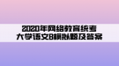 2020年網(wǎng)絡(luò)教育統(tǒng)考大學(xué)語(yǔ)文B模擬題及答案（5）