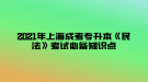 2021年上海成考專升本《民法》考試必備知識點—民事權利的分類