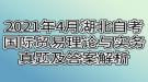 2021年4月湖北自考國(guó)際貿(mào)易理論與實(shí)務(wù)真題及答案解析