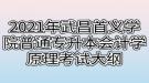 2021年武昌首義學院普通專升本會計學原理考試大綱