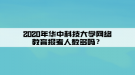 2020年華中科技大學(xué)網(wǎng)絡(luò)教育報考人數(shù)多嗎？