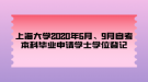 上海大學(xué)2020年6月、9月自考本科畢業(yè)申請學(xué)士學(xué)位登記