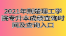 2021年荊楚理工學(xué)院專升本成績(jī)查詢時(shí)間及查詢?nèi)肟? style=