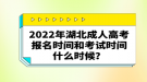 2022年湖北成人高考報(bào)名時(shí)間和考試時(shí)間什么時(shí)候？