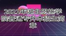 2021年湖北恩施學(xué)院普通專升本招生簡章