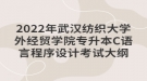 2022年武漢紡織大學(xué)外經(jīng)貿(mào)學(xué)院專升本C語言程序設(shè)計考試大綱