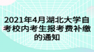 2021年4月湖北大學(xué)自考校內(nèi)考生報考費補繳的通知