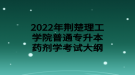 2022年荊楚理工學(xué)院普通專升本藥劑學(xué)考試大綱