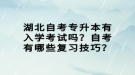 湖北自考專升本有入學考試嗎？自考有哪些復習技巧？