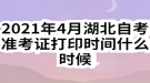 2021年4月湖北自考準(zhǔn)考證打印時間什么時候