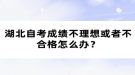 湖北自考成績(jī)不理想或者不合格怎么辦？