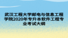 武漢工程大學郵電與信息工程學院2020年專升本軟件工程專業(yè)考試大綱