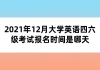 2021年12月大學(xué)英語四六級(jí)考試報(bào)名時(shí)間是哪天