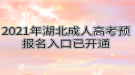 2021年湖北成人高考預(yù)報(bào)名入口已開(kāi)通