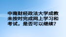 中南財經(jīng)政法大學成教未按時完成網(wǎng)上學習和考試，是否可以繼續(xù)？