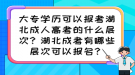 大專學(xué)歷可以報(bào)考湖北成人高考的什么層次？湖北成考有哪些層次可以報(bào)名？