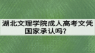 湖北文理學院成人高考文憑國家承認嗎？