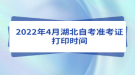 2022年4月湖北自考準(zhǔn)考證打印時間