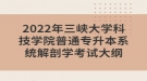 2022年三峽大學科技學院普通專升本系統(tǒng)解剖學考試大綱