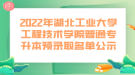 2022年湖北工業(yè)大學(xué)工程技術(shù)學(xué)院普通專升本預(yù)錄取名單公示