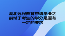 湖北遠程教育申請畢業(yè)之前對于考生的學(xué)分是否有一定的要求